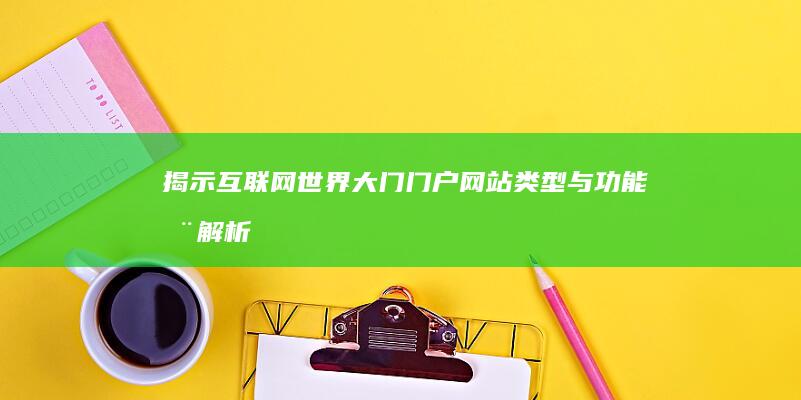 揭示互联网世界大门：门户网站类型与功能全解析